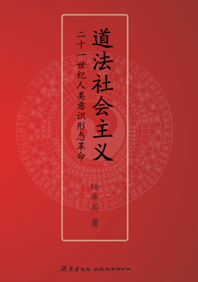 陆寿筠：道家视野中的儒法之争
