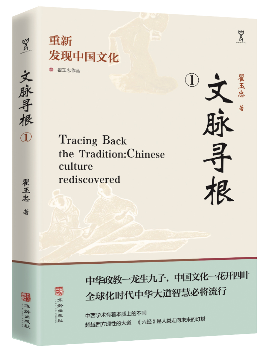 翟玉忠《文脉寻根：重新发现中国文化》（一）《国学真相》出版书讯