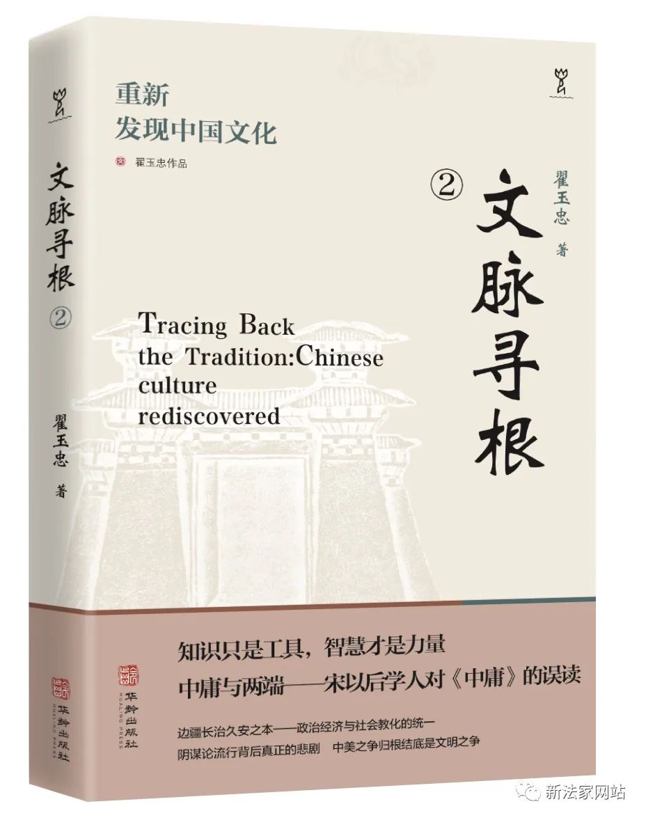 翟玉忠《文脉寻根：重新发现中国文化》（二）《国学与现实》出版书讯