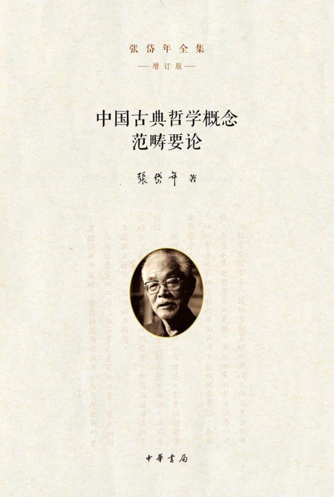 张岱年：哲学范畴的循旧与立新