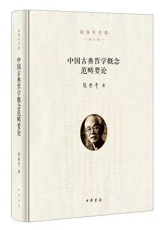 张岱年：中国古代哲学范畴的总体系