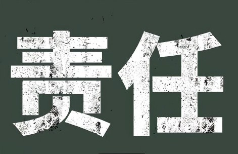 究竟谁的责任，不能做成一笔糊涂账